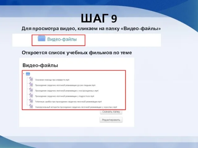 ШАГ 9 Для просмотра видео, кликаем на папку «Видео-файлы» Откроется список учебных фильмов по теме