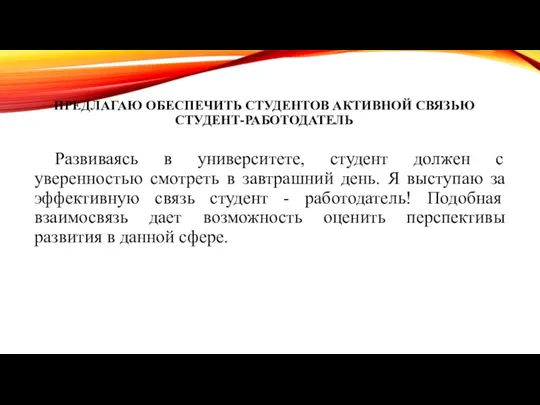 ПРЕДЛАГАЮ ОБЕСПЕЧИТЬ СТУДЕНТОВ АКТИВНОЙ СВЯЗЬЮ СТУДЕНТ-РАБОТОДАТЕЛЬ Развиваясь в университете, студент