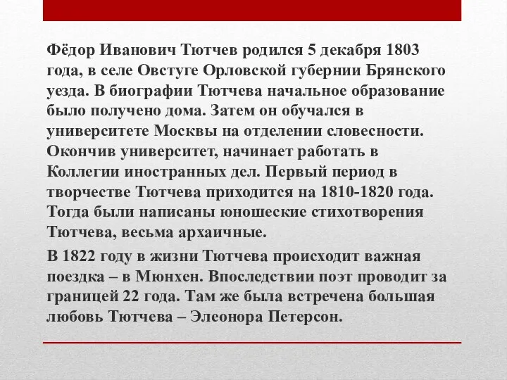 Фёдор Иванович Тютчев родился 5 декабря 1803 года, в селе Овстуге Орловской губернии