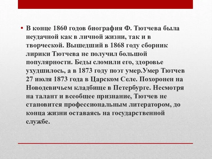В конце 1860 годов биография Ф. Тютчева была неудачной как в личной жизни,