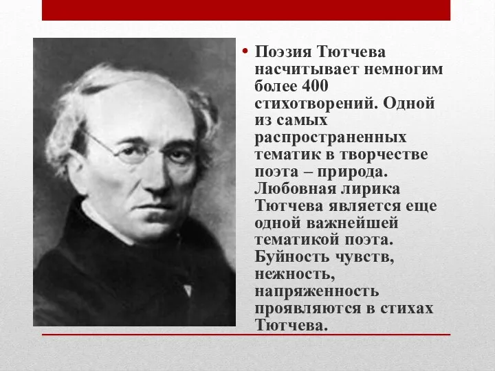 Поэзия Тютчева насчитывает немногим более 400 стихотворений. Одной из самых распространенных тематик в