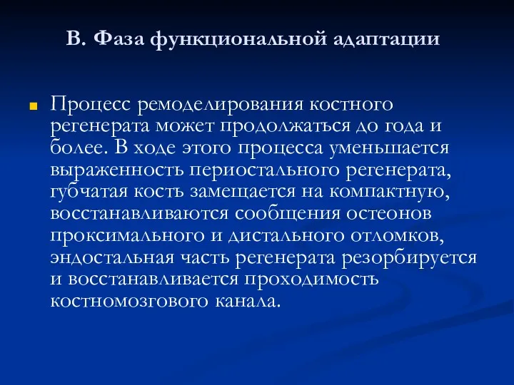 В. Фаза функциональной адаптации Процесс ремоделирования костного регенерата может продолжаться