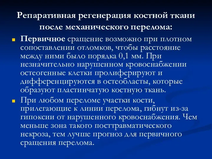 Репаративная регенерация костной ткани после механического перелома: Первичное сращение возможно