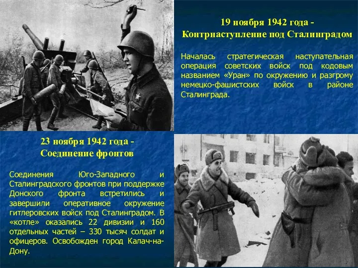 19 ноября 1942 года - Контрнаступление под Сталинградом Началась стратегическая