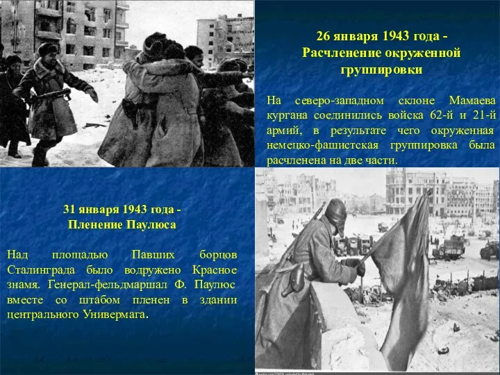 26 января 1943 года - Расчленение окруженной группировки На северо-западном