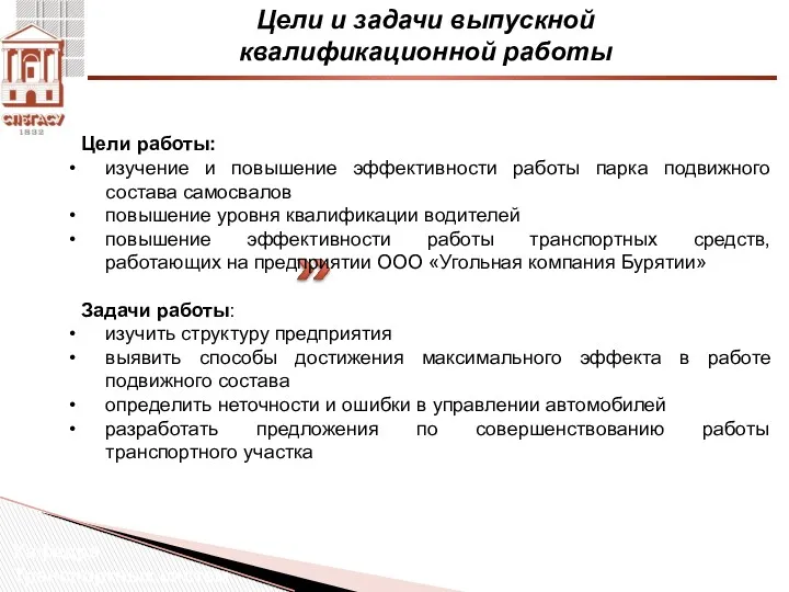 Цели и задачи выпускной квалификационной работы Кафедра Транспортных систем Цели