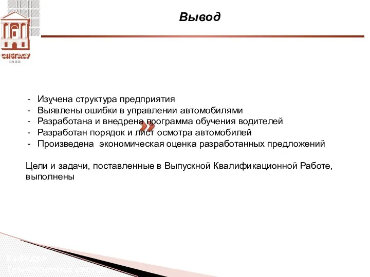 Вывод Кафедра Транспортных систем . Изучена структура предприятия Выявлены ошибки