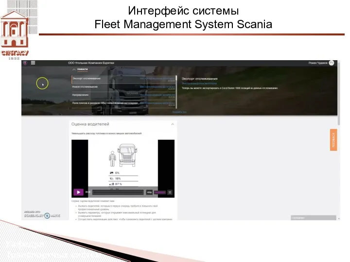 Интерфейс системы Fleet Management System Scania Кафедра Транспортных систем