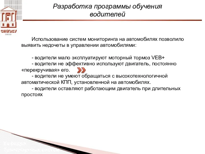 Разработка программы обучения водителей Кафедра Транспортных систем Использование систем мониторинга