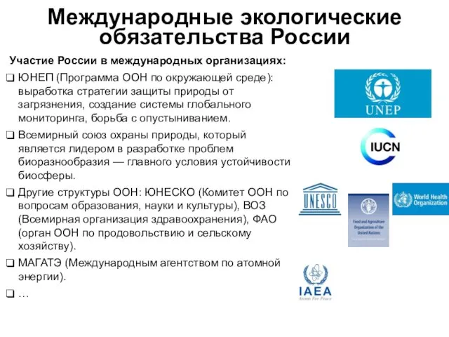 Международные экологические обязательства России Участие России в международных организациях: ЮНЕП (Программа ООН по