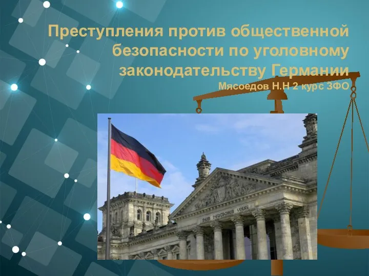 Преступления против общественной безопасности по уголовному законодательству Германии