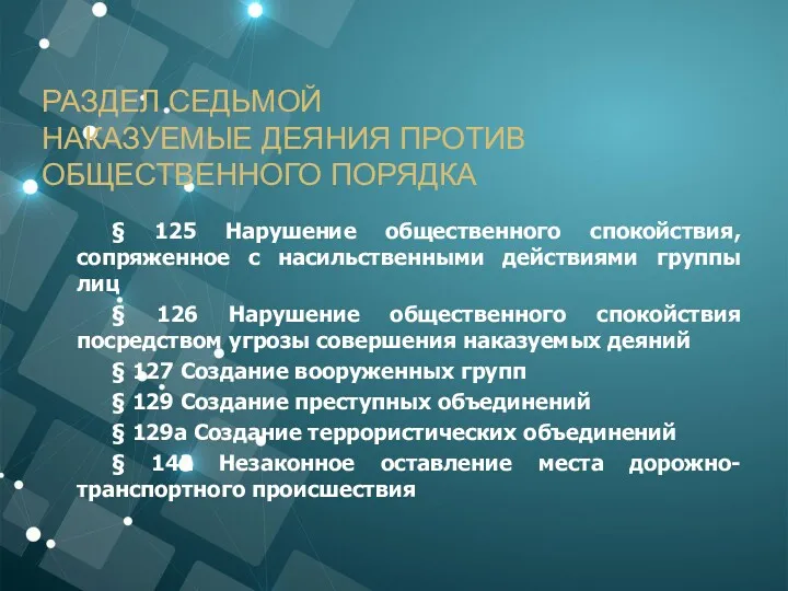 РАЗДЕЛ СЕДЬМОЙ НАКАЗУЕМЫЕ ДЕЯНИЯ ПРОТИВ ОБЩЕСТВЕННОГО ПОРЯДКА § 125 Нарушение