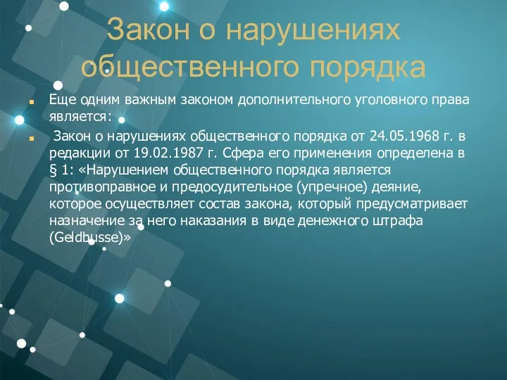 Закон о нарушениях общественного порядка Еще одним важным законом дополнительного