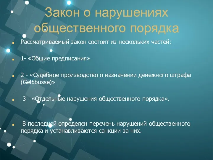 Закон о нарушениях общественного порядка Рассматриваемый закон состоит из нескольких