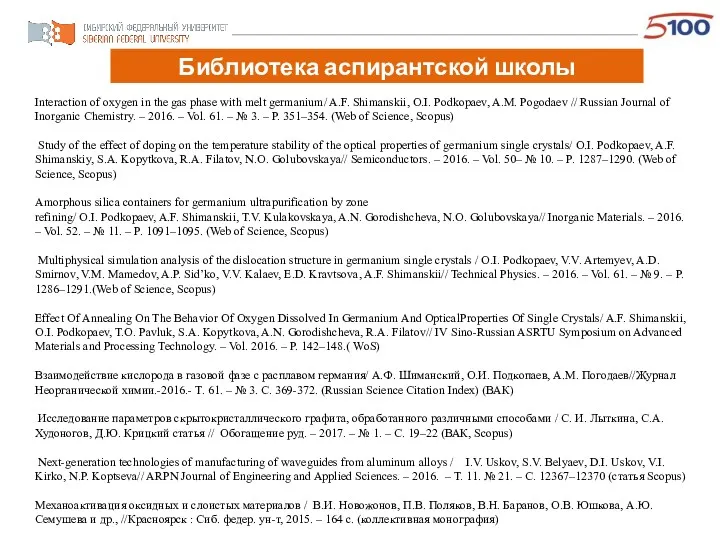 Библиотека аспирантской школы Interaction of oxygen in the gas phase with melt germanium/