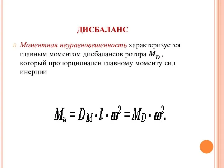 дисбаланс Моментная неуравновешенность характеризуется главным моментом дисбалансов ротора MD , который пропорционален главному моменту сил инерции