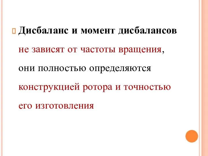 Дисбаланс и момент дисбалансов не зависят от частоты вращения, они