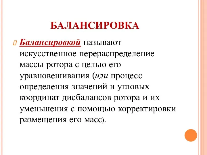 БАЛАНСИРОВКА Балансировкой называют искусственное перераспределение массы ротора с целью его