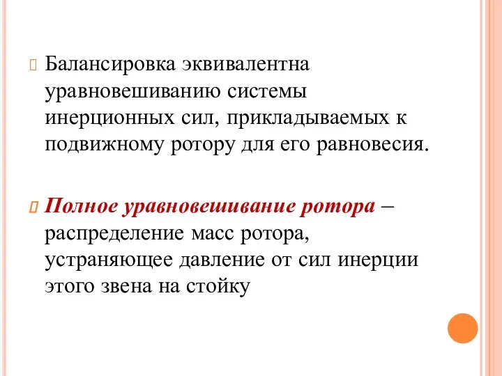 Балансировка эквивалентна уравновешиванию системы инерционных сил, прикладываемых к подвижному ротору