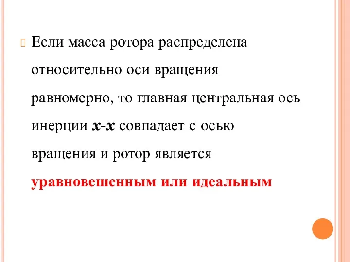 Если масса ротора распределена относительно оси вращения равномерно, то главная