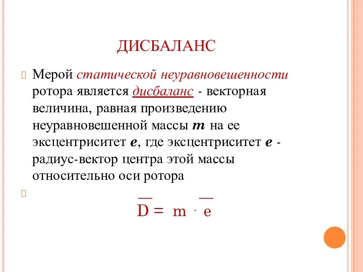 ДИСБАЛАНС Мерой статической неуравновешенности ротора является дисбаланс - векторная величина,