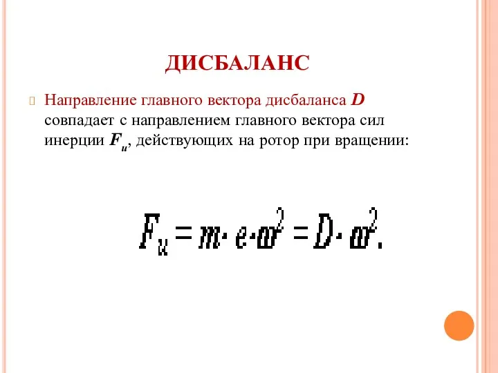 ДИСБАЛАНС Направление главного вектора дисбаланса D совпадает с направлением главного