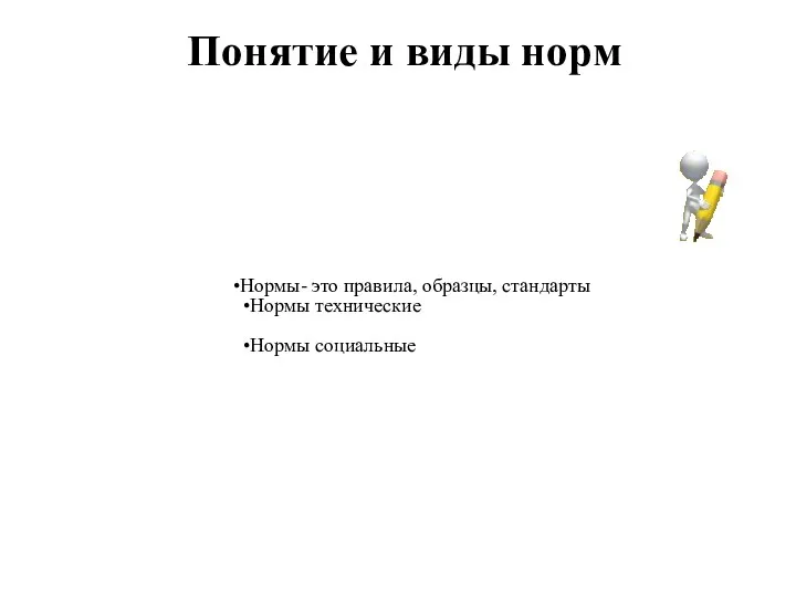 Понятие и виды норм Нормы- это правила, образцы, стандарты Нормы технические Нормы социальные