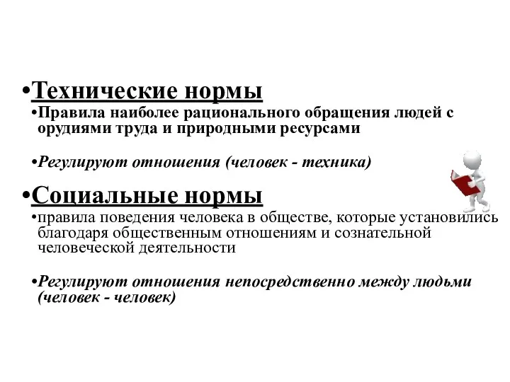 Технические нормы Правила наиболее рационального обращения людей с орудиями труда