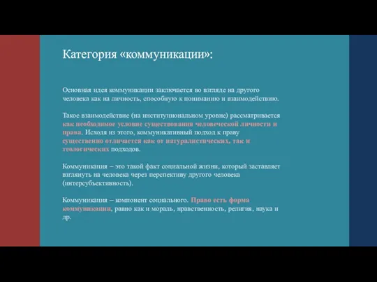 Категория «коммуникации»: Основная идея коммуникации заключается во взгляде на другого