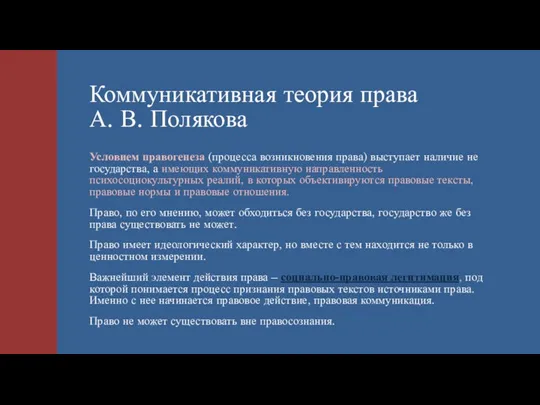 Коммуникативная теория права А. В. Полякова Условием правогенеза (процесса возникновения