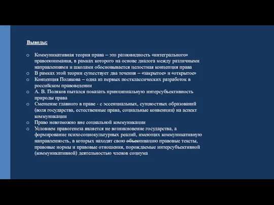 Выводы: Коммуникативная теория права – это разновидность «интегрального» правопонимания, в