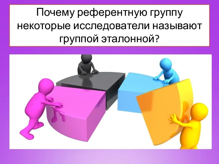 Почему референтную группу некоторые исследователи называют группой эталонной?