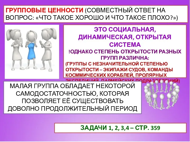 ГРУППОВЫЕ ЦЕННОСТИ (СОВМЕСТНЫЙ ОТВЕТ НА ВОПРОС: «ЧТО ТАКОЕ ХОРОШО И