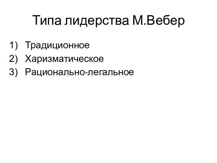 Типа лидерства М.Вебер Традиционное Харизматическое Рационально-легальное