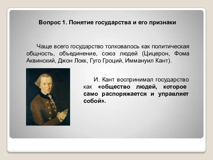 Вопрос 1. Понятие государства и его признаки Чаще всего государство