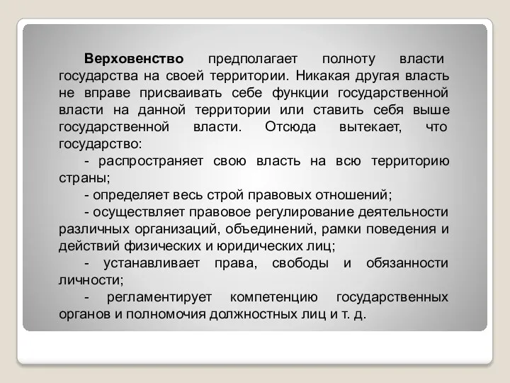 Верховенство предполагает полноту власти государства на своей территории. Никакая другая