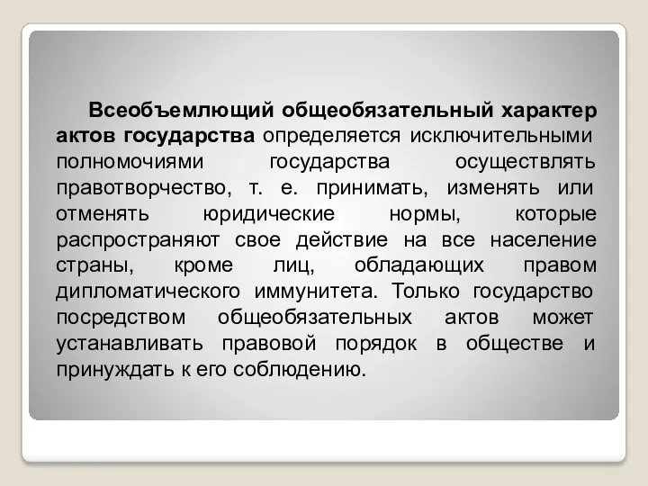 Всеобъемлющий общеобязательный характер актов государства определяется исключительными полномочиями государства осуществлять