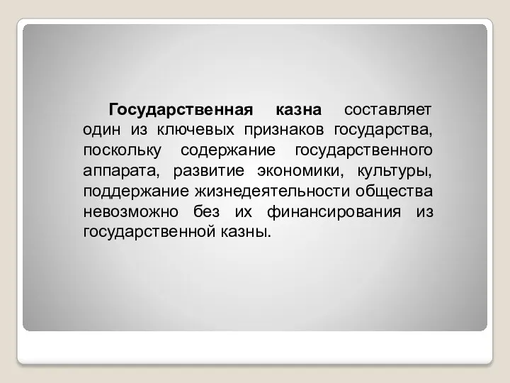 Государственная казна составляет один из ключевых признаков государства, поскольку содержание