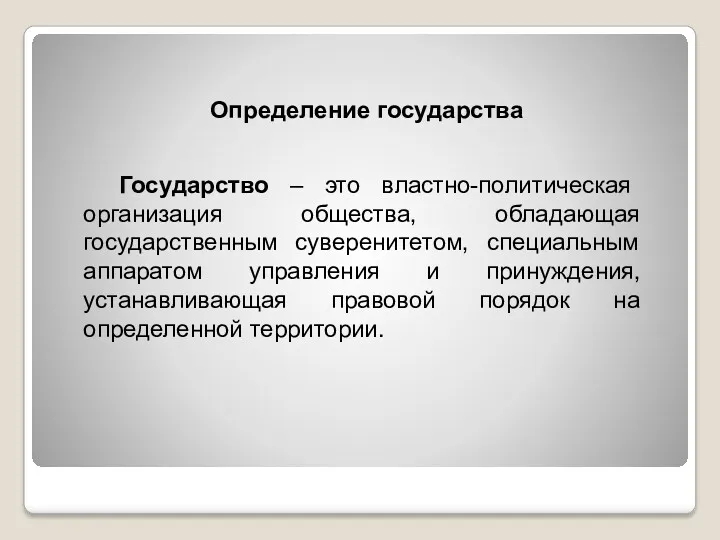 Определение государства Государство – это властно-политическая организация общества, обладающая государственным