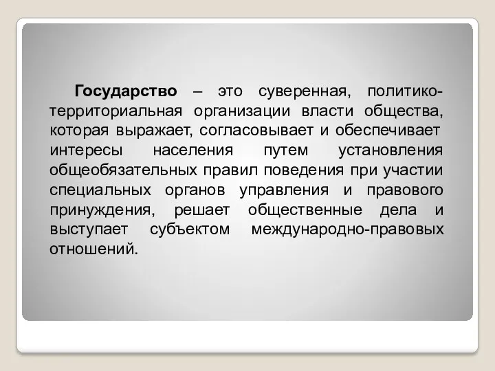 Государство – это суверенная, политико-территориальная организации власти общества, которая выражает,