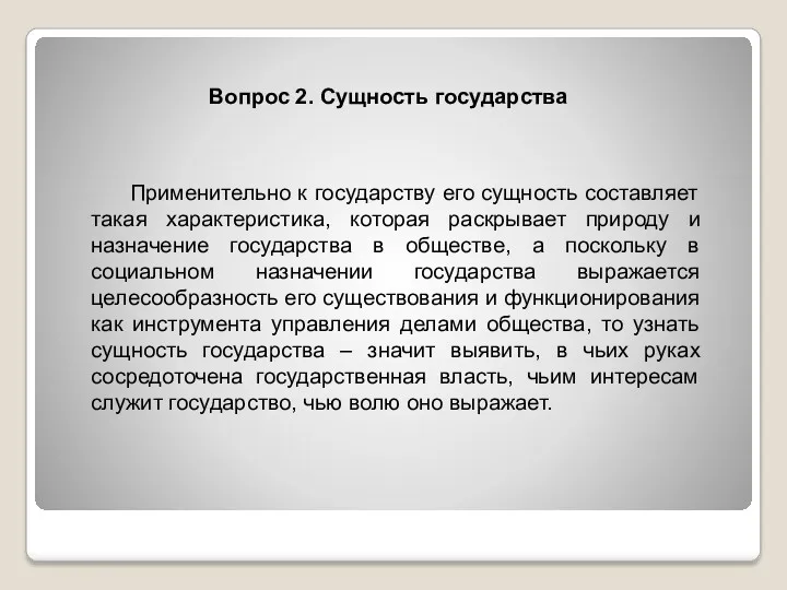 Вопрос 2. Сущность государства Применительно к государству его сущность составляет