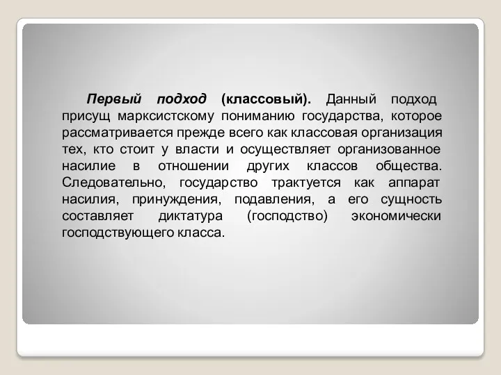 Первый подход (классовый). Данный подход присущ марксистскому пониманию государства, которое