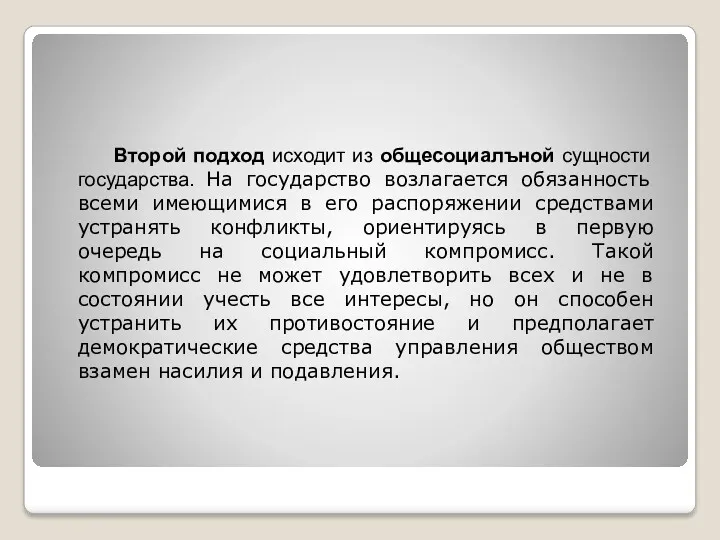 Второй подход исходит из общесоциалъной сущности государства. На государство возлагается