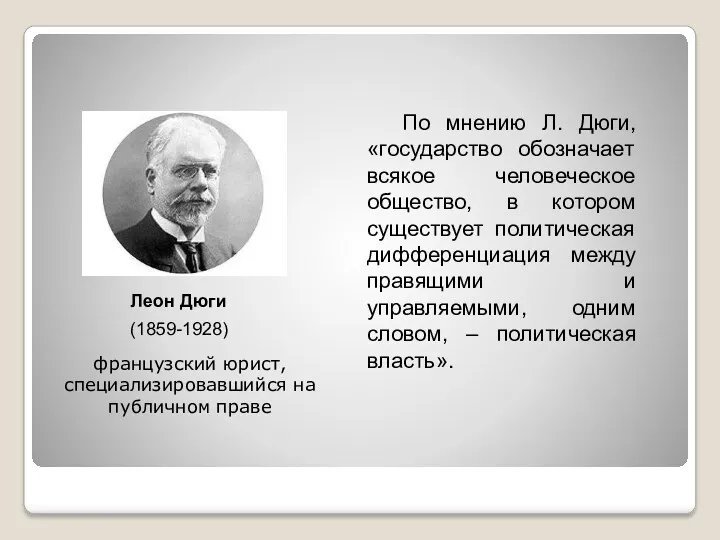 По мнению Л. Дюги, «государство обозначает всякое человеческое общество, в