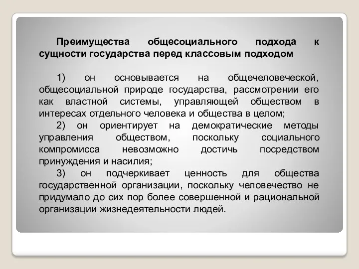 Преимущества общесоциального подхода к сущности государства перед классовым подходом 1)