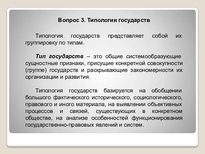 Вопрос 3. Типология государств Типология государств представляет собой их группировку