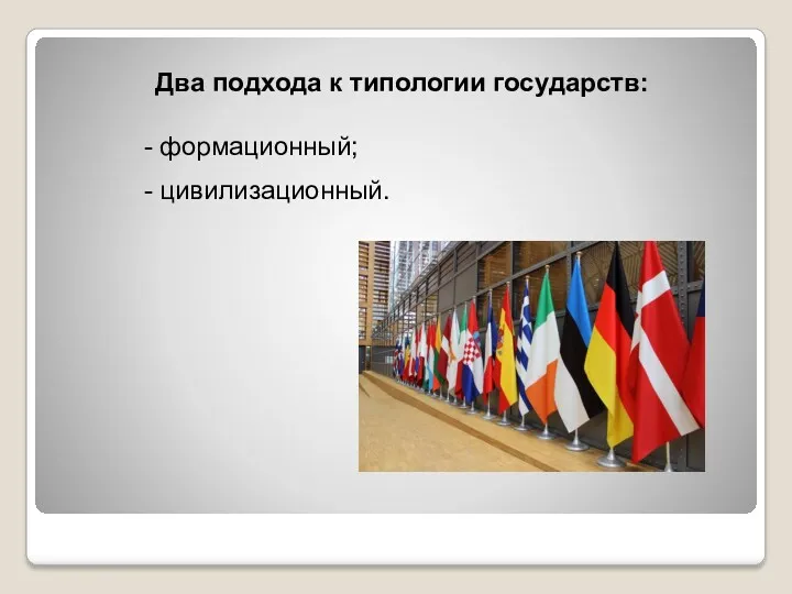 Два подхода к типологии государств: - формационный; - цивилизационный.