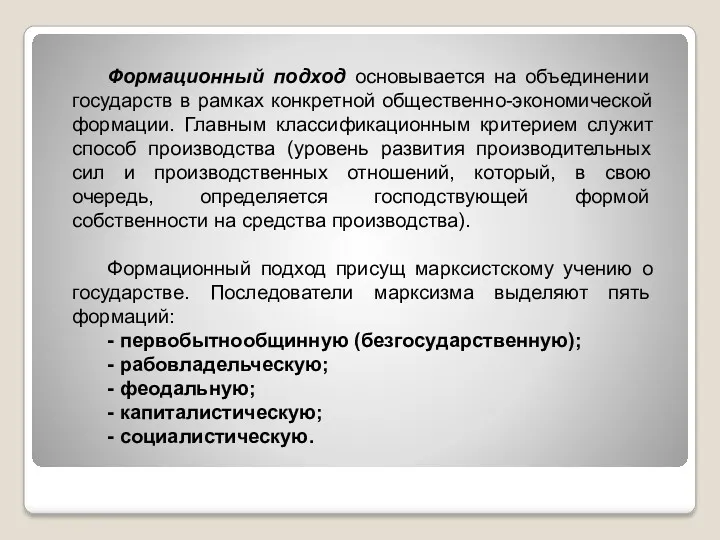 Формационный подход основывается на объединении государств в рамках конкретной общественно-экономической