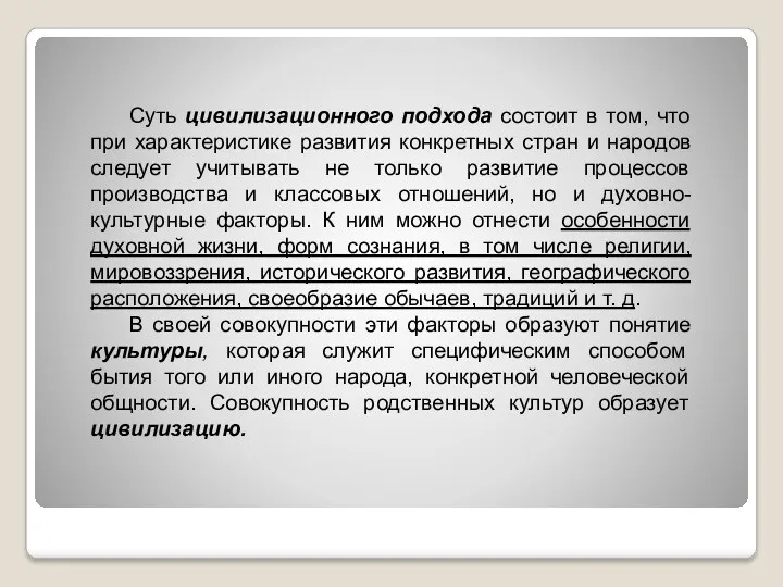 Суть цивилизационного подхода состоит в том, что при характеристике развития