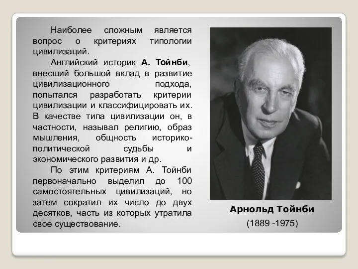 Наиболее сложным является вопрос о критериях типологии цивилизаций. Английский историк